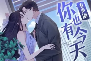 有声小说《你也有今天》 三生静水播音 231集完结