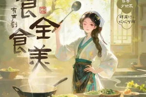 《食全食美》多人有声剧 主播：姣姣兮 762集完[MP3]