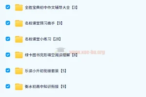 2024教辅资料PDF电子版网盘资源合集【初中汇总】