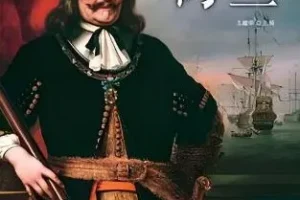 有声书《看得见的世界史—荷兰》 46集 白羊晓舟播音