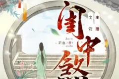 有声小说《闺中煞》 重生复仇 尘萱多人有声剧 334集