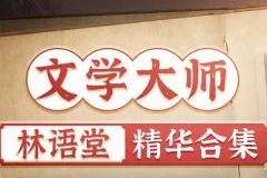 有声书《林语堂精华合集》MP3 苏东坡传、京华烟云等 931集完结