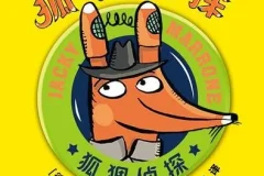 儿童侦探故事《狐狸侦探》 52集