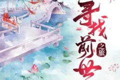 广播剧《寻找前世之旅》 108集全