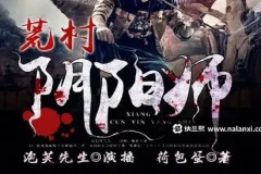 有声小说《荒村阴阳师》 泡芙先生演播 485集完结