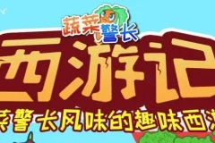 儿童睡前故事《蔬菜警长·西游记少儿版》 285集