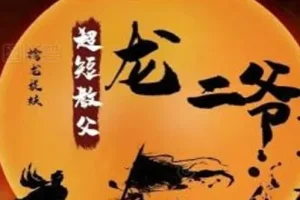 超短教父龙二爷股票系统课