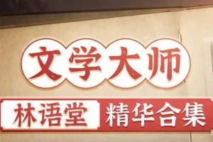 有声书《林语堂精华合集》MP3 苏东坡传、京华烟云等 931集完结
