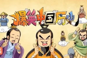 少年得到《爆笑中国历史》全四辑高清MP4动画片