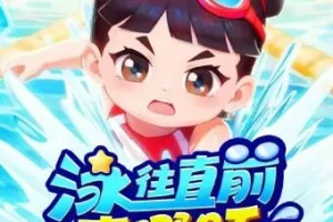 李哪吒上学记番外篇《泳往直前李哪吒》