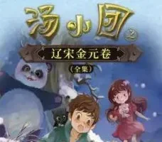 儿童睡前故事《汤小团之辽宋金元卷》 昌辉叔叔讲故事