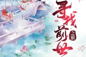 广播剧《寻找前世之旅》 108集全