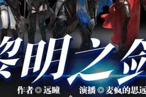 有声小说《黎明之剑》 多人有声剧 2640集