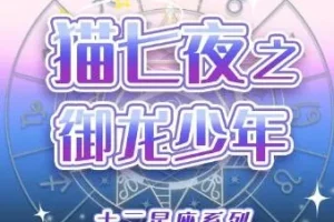 儿童睡前故事《猫七夜之御龙少年》1-7季 奇喵君故事