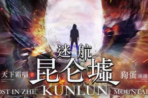 有声小说《迷航昆仑墟》 天下霸唱著 84集完结