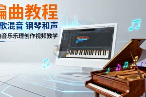 【编曲教程 写歌混音 钢琴和声】电脑音乐乐理创作视频教学