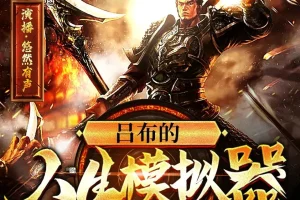 《吕布的人生模拟器》多人有声剧 主播：悠然有声 778集完 [MP3]