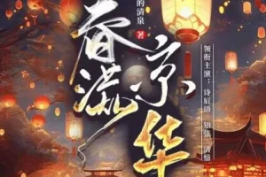 有声小说《春满京华》 诗辰语播讲 500集完结