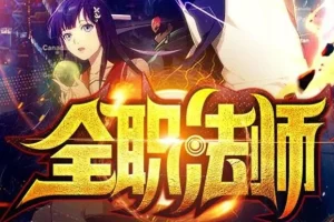有声小说《全职法师》 多人有声剧 2624集完结