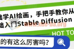 2023零基础学AI绘画，手把手教你从0基础入门Stable Diffusion
