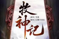 有声小说《牧神记》MP3 宅猪小说 幻樱空精品多人有声剧 2762集完结