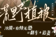 有声小说《荒野植被》 麦香鸡呢原著 105集完结