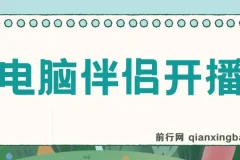 树敌零粉电脑伴侣开播