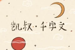 儿童启蒙故事《凯叔·千字文》