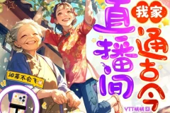 《我家直播间通古今》多人有声剧 主播：加菲不会飞 第一季完[MP3]