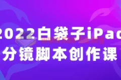 2022白袋子iPad分镜脚本创作课