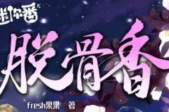 广播剧《脱骨香》 64集
