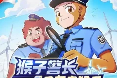 儿童睡前故事《猴子警长之风车岛疑云》