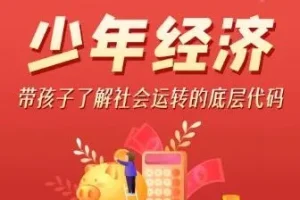 儿童故事《平说通识：少年经济》