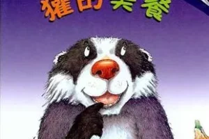 儿童绘本故事《獾的美餐》PPT
