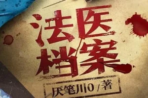有声小说《法医档案》 钱德勒演播 408集全