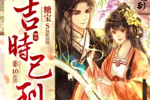 《吉时已到》多人有声剧 主播：糖宝S&谢必安 595集完[MP3]