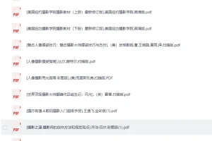 《36本精选摄影电子书+ 21本后期修图》电子书内含素材[pdf]