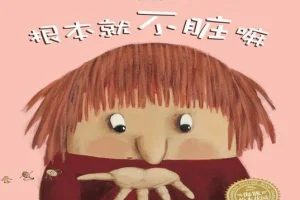 儿童绘本故事《根本就不脏嘛》PPT