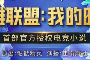 有声小说《英雄联盟：我的时代》 精品有声剧 426集完结