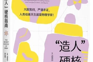 《“造人”硬核指南》迈克尔·班克斯 [PDF]