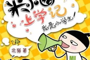 儿童睡前故事《米小圈上学记：一二三年级》 282集