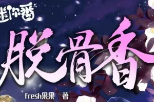 广播剧《脱骨香》 64集