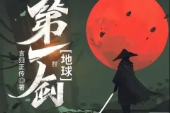 有声小说《地球第一剑》 453集完结