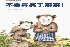 儿童绘本故事《不要再笑了，裘裘》PPT