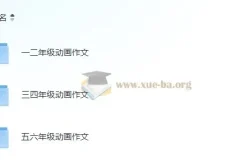 云舒写1-6年级动画作文