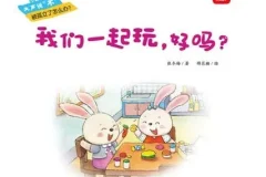 儿童绘本故事《我们一起玩，好吗？ 》PPT