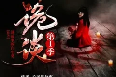 有声小说《诡谈》第一季 24集 长风讲故事播音