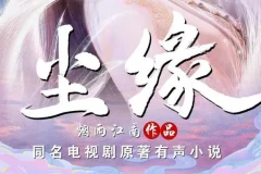 有声小说《尘缘》 烟雨江南仙侠力作 204集全