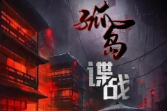 有声小说《交锋2：孤岛谍战》 1148集完结