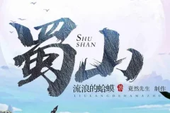 爆笑网游开派神作《蜀山》 流浪的蛤蟆 多人有声剧 578集